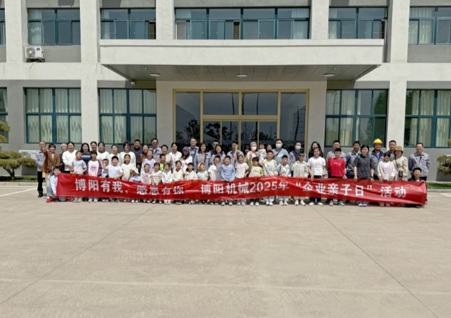 博陽(yáng)機(jī)械舉辦“博陽(yáng)有我，感恩有你” --2025年“企業(yè)親子日”活動(dòng)